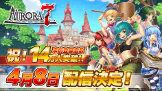 童話系アクションRPG「Aurora7(オーロラセブン)」4月8日(月)配信決定！