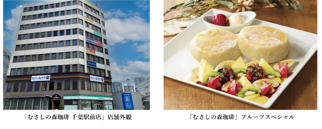 高原リゾートをイメージした、ゆとりの癒し空間「むさしの森珈琲 千葉駅前店」4月3日（水）オープン