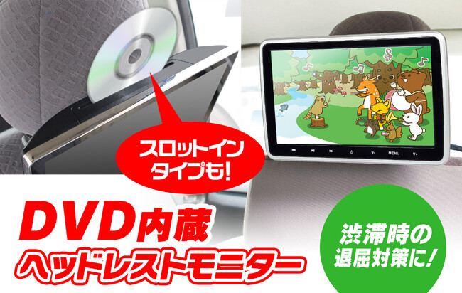 ヘッドレストに簡単取り付け!後部座席用DVDモニターが割引価格で販売!GWのお出かけに最適!