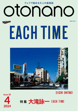 ウェブで読める大人の音楽誌「otonano」4月号が4月1日配信スタート。特集：大滝詠一　EACH TIME。大滝詠一、生前最後のスタジオ・フルアルバム、40年目の大検証!！