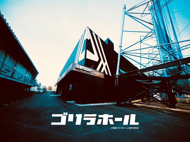 Koji Uehara監督最新作、映画『ゴリラホール』製作決定！