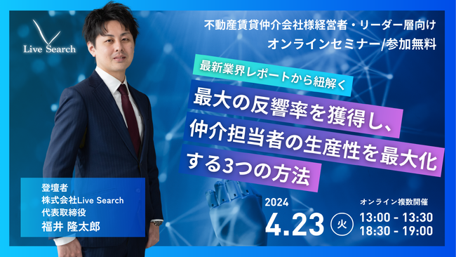 【不動産業界のリーダーへ！無料オンラインセミナー】最大の反響率を獲得し、仲介担当者の生産性を最大化する3つの方法