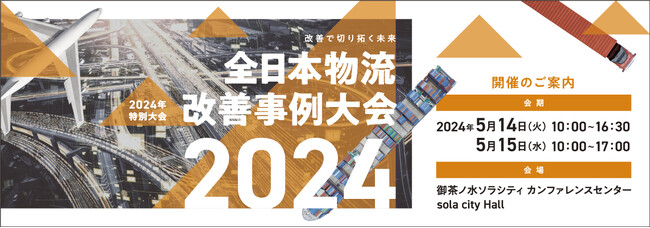 過去最多40件の物流改善事例が集結／全日本物流改善事例大会 5月に開催