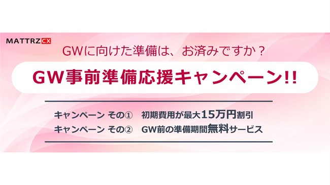 【4月限定】GW事前準備応援キャンペーン！GW商戦の準備、今からでも間に合います