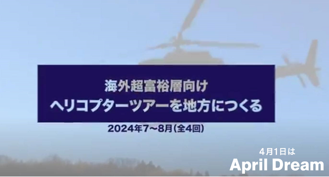 海外富裕層向けヘリコプターツアーを地方につくりたい