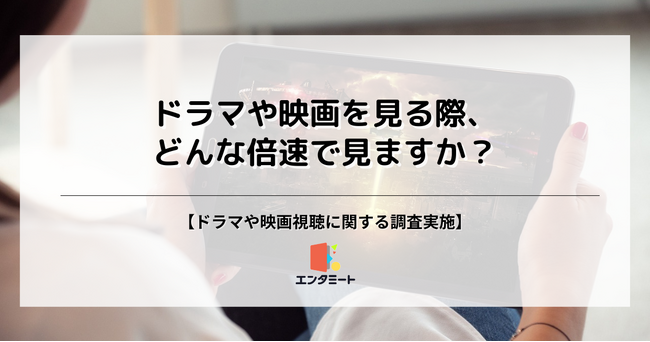 約50%の人がドラマ・映画を倍速で視聴していることが明らかに！最も利用されている再生速度は？