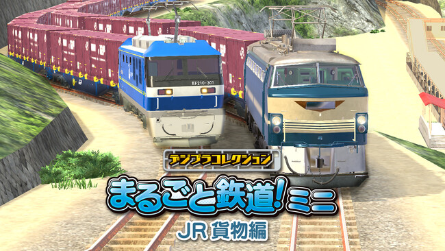 まる鉄！ミニの第四弾にはＪＲ貨物の機関車が登場！！「デジプラコレクション まるごと鉄道！ミニ ～JR貨物編～」Nintendo Switch(TM)、Steam(R)、iOS、Androidにて配信決定！