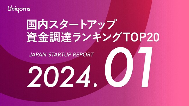 スタートアップメディア「uniqorns（ユニコーンズ）」調査レポート　2024年1月スタートアップ資金調達ランキングTOP20