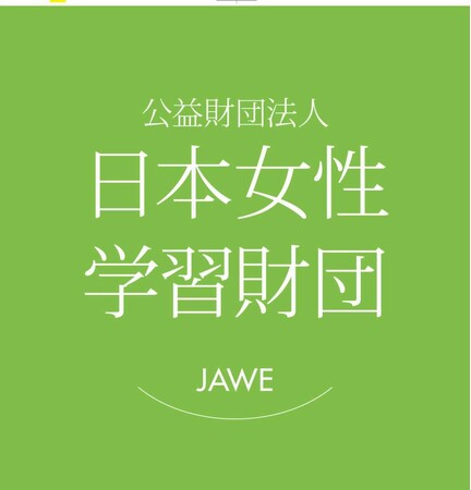 テーマは「出発・再出発」！「第8回 日本女性学習財団 未来大賞」レポート募集開始！！