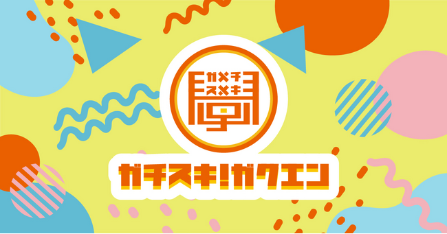 子どものための体験型イベント「ガチスキ！學エン」をスタート！2024年3月３日（日）に第１回を開催～ スキに素直に未来をつなぐ ～