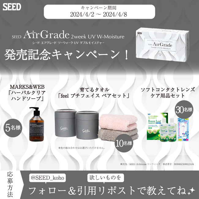 「シード AirGrade 2week UV W-Moisture」発売記念フォロー＆引用リポストキャンペーン開催 「スタイリッシュな日用品やコンタクトレンズケア用品」をプレゼント！