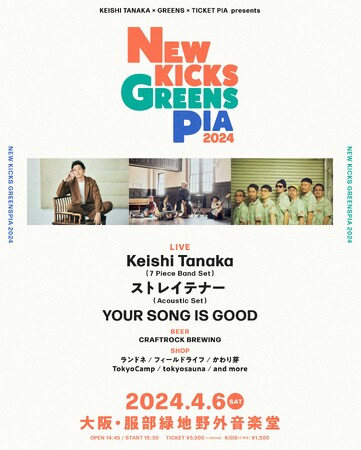 春の訪れを告げる野外ライブ「NEW KICKS GREENSPIA 2024」にキャンプブランド『TokyoCamp』が出店！