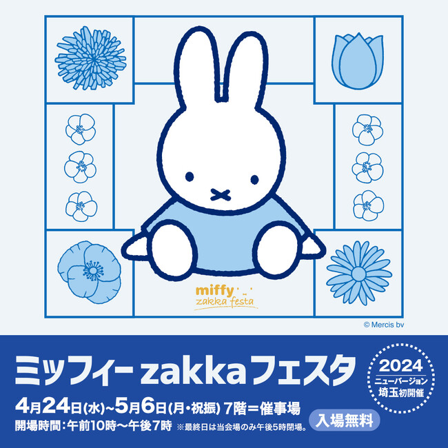 【そごう大宮店】埼玉県初登場《ミッフィーzakkaフェスタ》開催決定！
