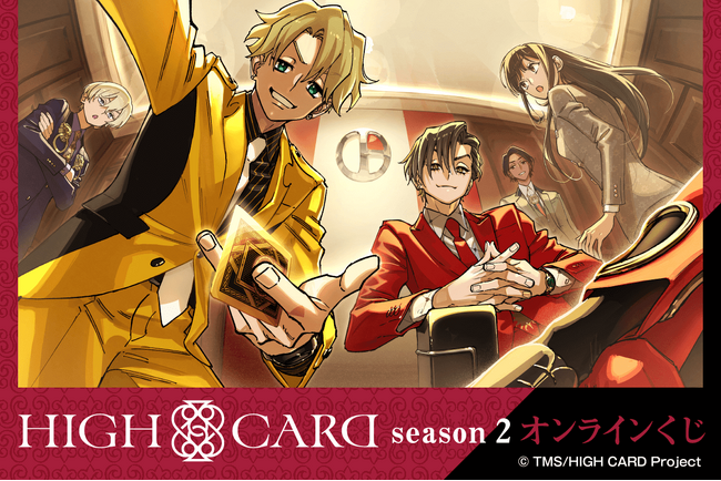 人気アニメ「HIGH CARD」からキャラクター原案：えびも先生のイラスト＆キュートな描き起こしイラストを使ったオンラインくじが登場！