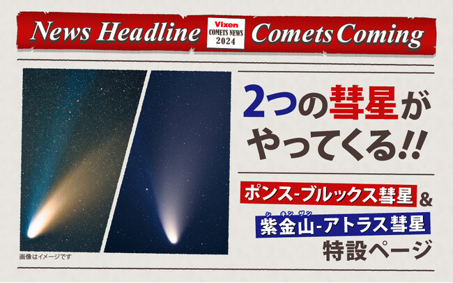 2024年は彗星に注目！4月初旬に見ごろを迎える「ポンス-ブルックス彗星」、秋頃大彗星が期待される「紫金山-アトラス彗星」に関する情報・観察の楽しみ方等を紹介した特設ページを公開。