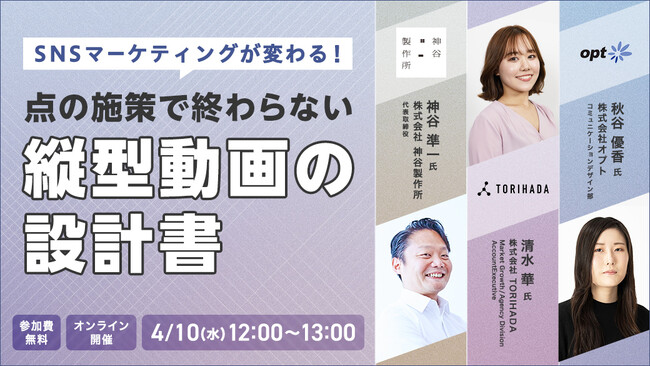 【共催ウェビナー】SNSマーケティング改革！点の施策で終わらない縦型動画の設計