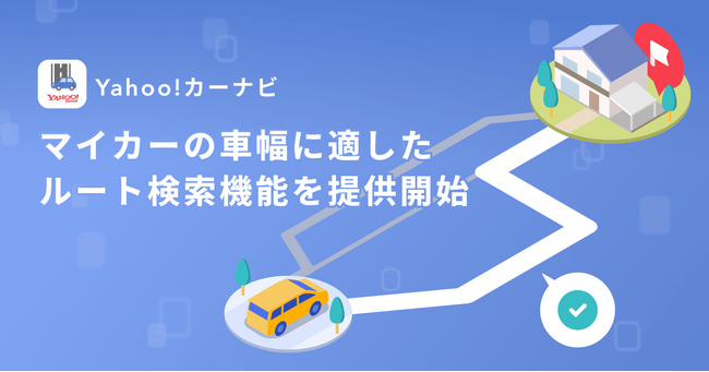 【Yahoo!カーナビ】「マイカー登録」を行った車種の横幅に適した「ルート検索」機能を提供開始