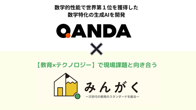 株式会社みんがくが、数学的性能で世界第１位を獲得した数学特化の生成AIを開発したMathpresso社との戦略的パートナシップ業務提携を発表