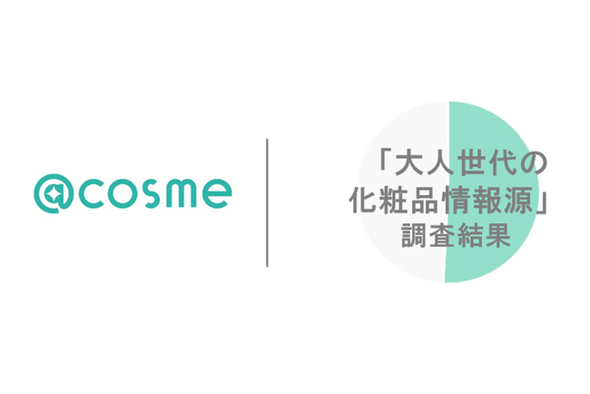 @cosme「大人世代の実態」調査結果～消費意欲は旺盛ながら、大人世代の約半数は自分の世代に向けたSNS情報は不足していると実感～
