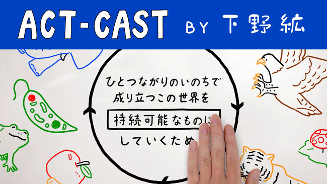 声優“下野紘”さんをナビゲーターとしたパナソニックグループの企業市民活動を伝える動画「ACT-CAST」で新テーマ「生物多様性保全篇」公開