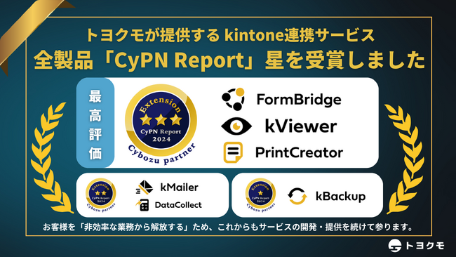 トヨクモ、全てのkintone連携サービスで星評価を獲得。3年連続3製品で最高評価