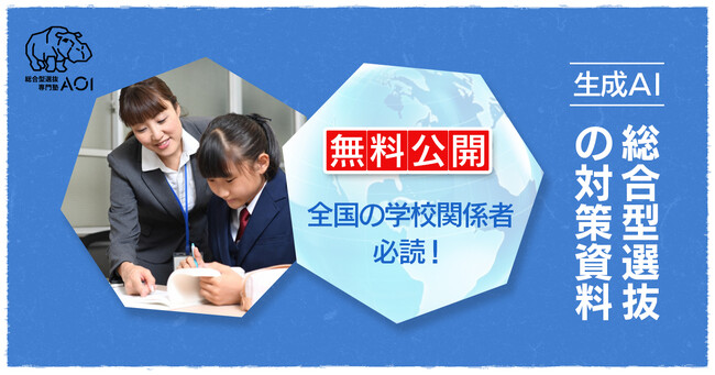 生成AIを活用した総合型選抜対策の指導方法をまとめた資料を100校限定で学校関係者に無料配布