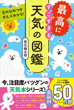 シリーズ累計50万部突破！「すごすぎる天気の図鑑」の第3弾『空のひみつがぜんぶわかる！ 最高にすごすぎる天気の図鑑』が4月2日発売