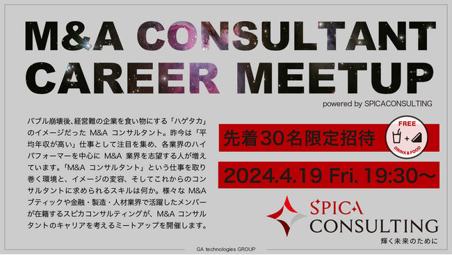 スピカコンサルティング、4/19（金）にM&Aコンサルタントのキャリアを考える「M&A CONSULTANT CAREER MEETUP」を初開催