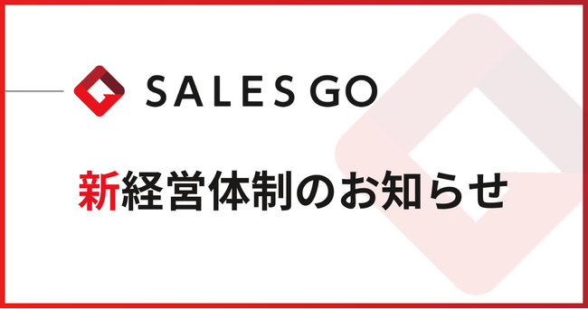SALES GO新経営体制のお知らせ
