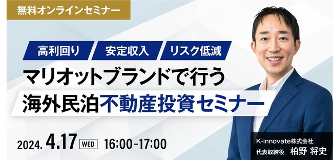 30年以上、中小企業の経営指導や支援に従事し、現地デベロッパーと提携する、K-innovate株式会社 代表取締役 柏野 将史 氏による「マリオットブランドで行う海外民泊不動産投資セミナー」開催決定！