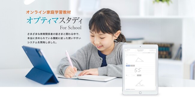 【エデュケーショナルネットワーク】オンライン家庭学習教材『オプティマスタディFor School』 販売開始！