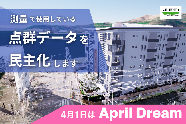 測量で使用している点群データを民主化します