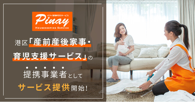 ピナイ家事代行サービス、港区「産前産後家事・育児支援サービス」の提携事業者として家事代行サービス提供開始！