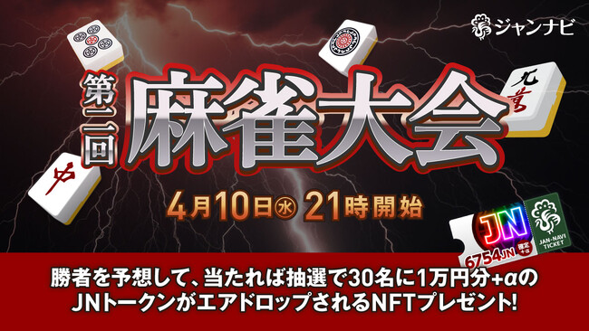 4月10日(水)に『第2回 ジャンナビ麻雀大会』が開催！勝者を予想して1万円分のJNトークンが当たるキャンペーンも開催！