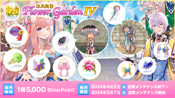 【ラグナロクオンライン】「コスたまFlowerGardenIV」販売開始！