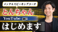 医療機関出身 コミュニケーション講師とんちゃんが話し方に悩むビジネスパーソン向けYouTubeチャンネルを開設　開設記念として無料オンラインセミナーを4/20(土)開催！