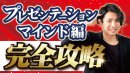 喋りたいなら必須！プレゼンテーションマインド完全攻略！