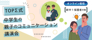 「中学生の親子のコミュニケーション講演会」京進がオンラインで開催
新中1生の保護者対象に無料で4月20日（土）