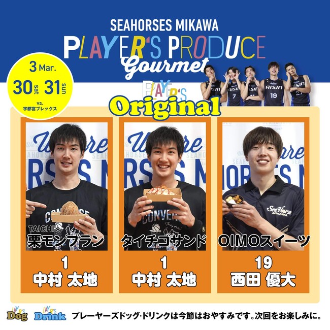 選手プロデュースグルメ