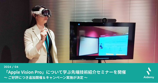 「Apple Vision Pro」について学ぶ先端技術紹介セミナーをオンライン開催