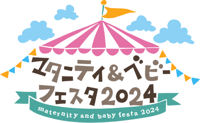 自分達らしい出産と育児を見つけるための 日本最大級の体験型イベント「マタニティ＆ベビーフェスタ2024」にヴェレダが出展。（2024年4月6日（土）・4月7日（日）会場：パシフィコ横浜）