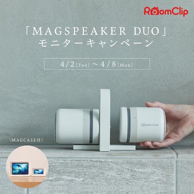 RoomClipにて「MAGSPEAKER DUO」モニターキャンペーン実施