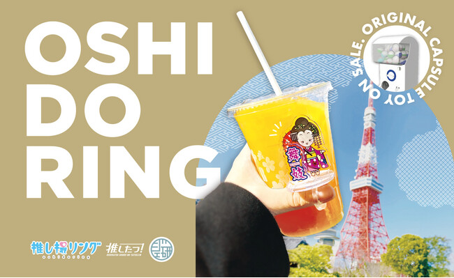 “推し活ブーム”を海外へ。インバウンド向けの推し活グッズ「推し撮リング ジャパンver.」、4店舗でカプセルトイで販売スタート
