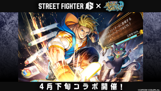 『クイズRPG 魔法使いと黒猫のウィズ』『ストリートファイター6』とのコラボイベント開催決定！