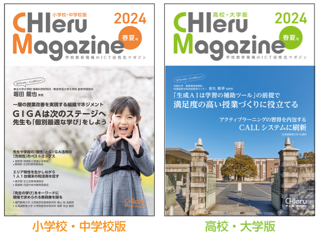 『CHIeru Magazine (チエルマガジン)』2024春夏号を刊行！全国の教職員や学校関係者に無料配布を開始