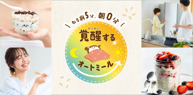 【ねる前5分、朝０分、覚醒（かくせい）するオートミール】