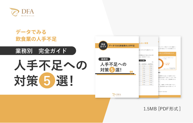 「人手不足への対策5選」徹底解説ガイドを無料公開！