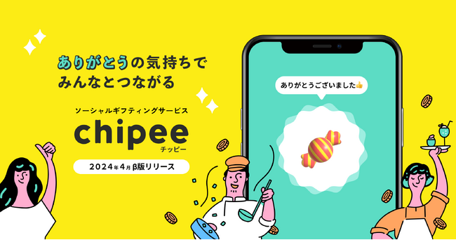 推しの店員さんに “ありがとう” が気軽におくれる！スマホで繋がる新しい感謝のカタチ『Chipee(チッピー)』β版を4月2日リリース