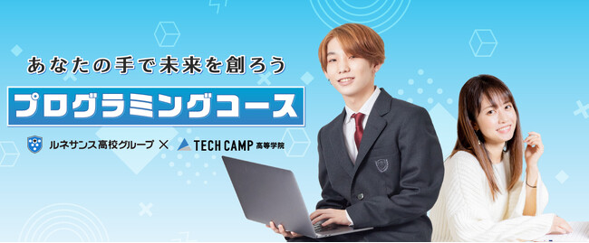 ルネサンス高校グループがプロレベルのITエンジニアスキルを学べる「プログラミングコース」を開始