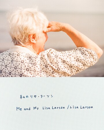 【リサ・ラーソン追悼展】「私のリサ・ラーソン」が、代官山にて開催。